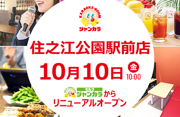 住之江公園駅前店 - 10月10日(金)リニューアルオープン
