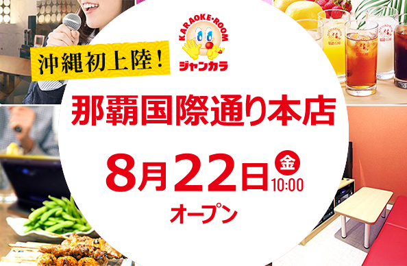 那覇国際通り本店 - 8月22日(金)オープン