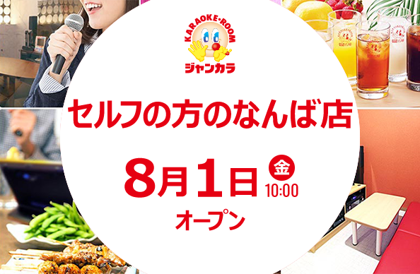セルフの方のなんば店 - 8月1日(金)オープン