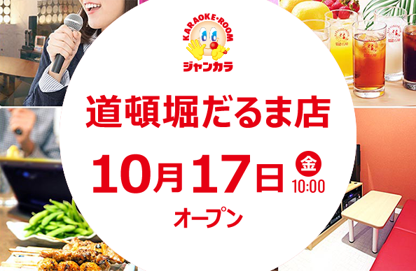 道頓堀だるま店 - 10月17日(金)オープン