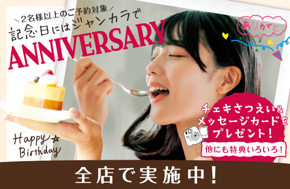 アニバーサリープラン