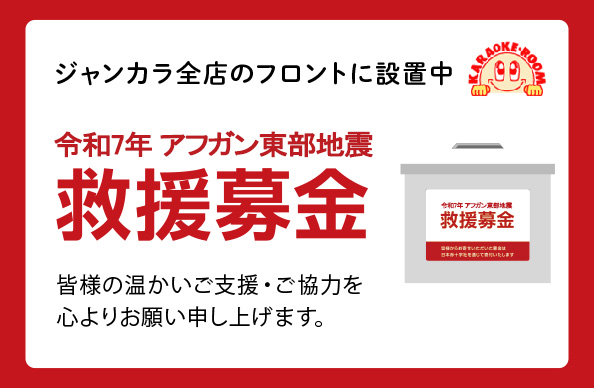 アフガン東部地震に伴う救援募金
