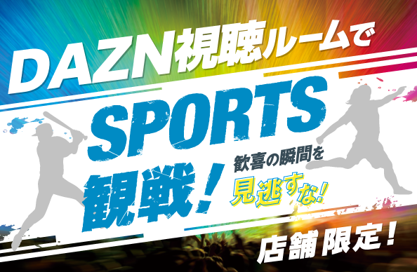 DAZN視聴ルームでスポーツ観戦!