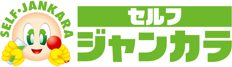 セルフジャンカラ