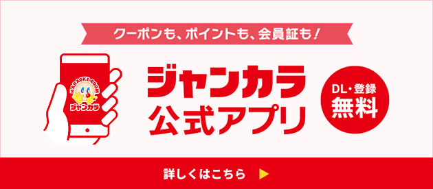 ジャンカラ公式アプリ