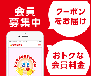 会員募集中